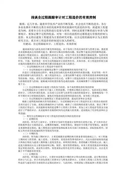 浅谈全过程跟踪审计对工程造价的有效控制