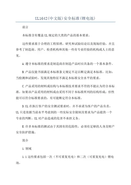 UL1642(中文版)安全标准(锂电池)