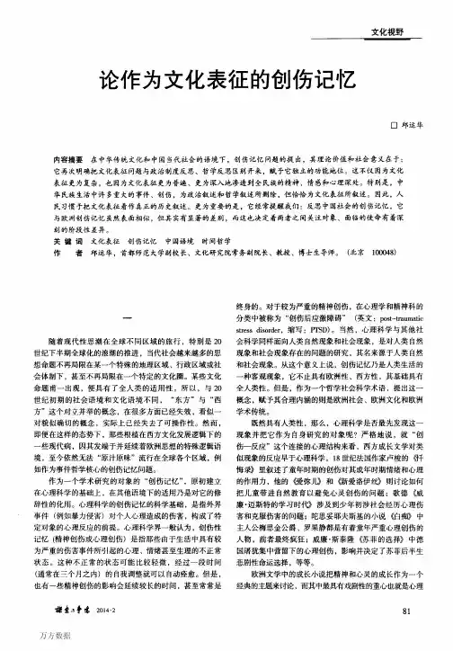 论作为文化表征的创伤记忆