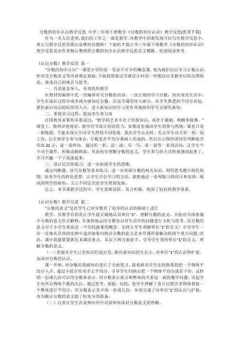 分数的初步认识教学反思 小学三年级下册数学《分数的初步认识》教学反思(优秀7篇)