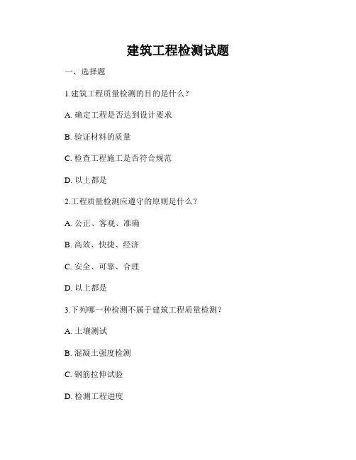 建筑工程检测试题
