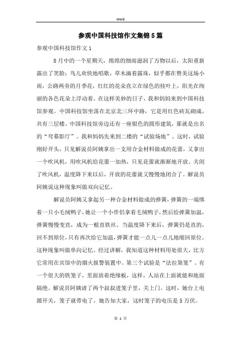 参观中国科技馆作文集锦5篇
