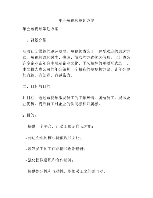 年会短视频策划方案