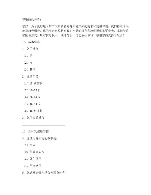 身体乳产品调查问卷模板