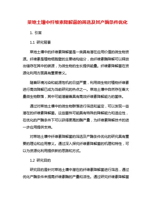 菜地土壤中纤维素降解菌的筛选及其产酶条件优化