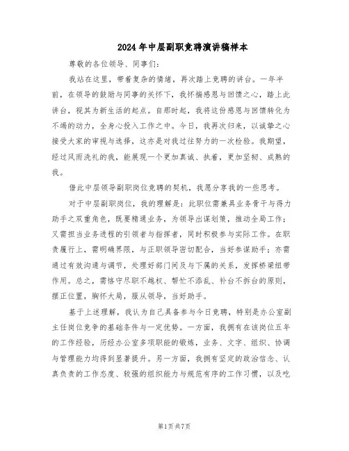 2024年中层副职竞聘演讲稿样本（3篇）