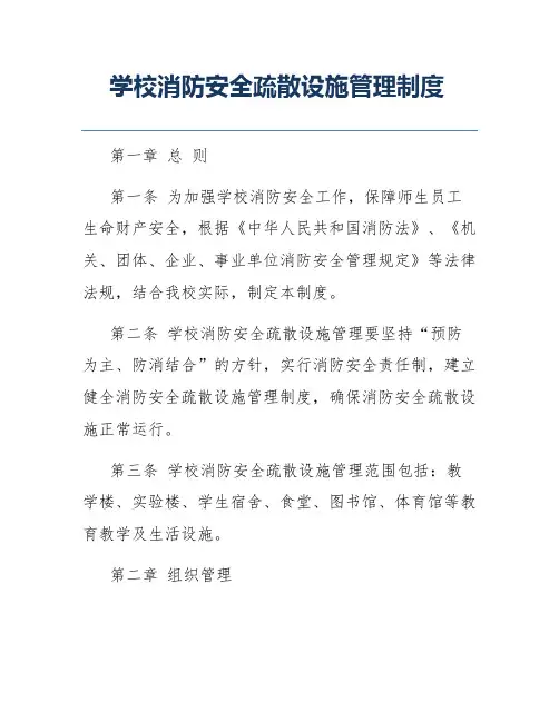 学校消防安全疏散设施管理制度