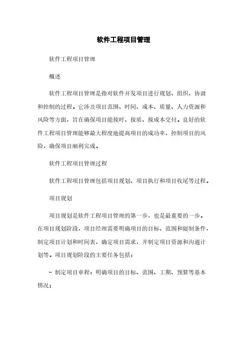 软件工程项目管理