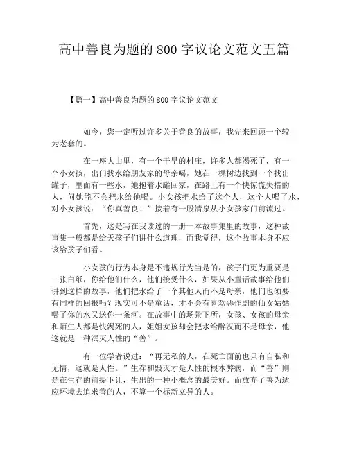 高中善良为题的800字议论文范文五篇