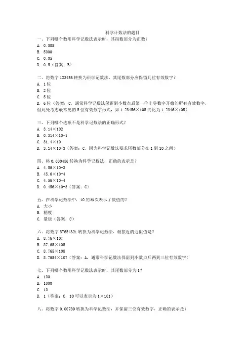 科学计数法的题目