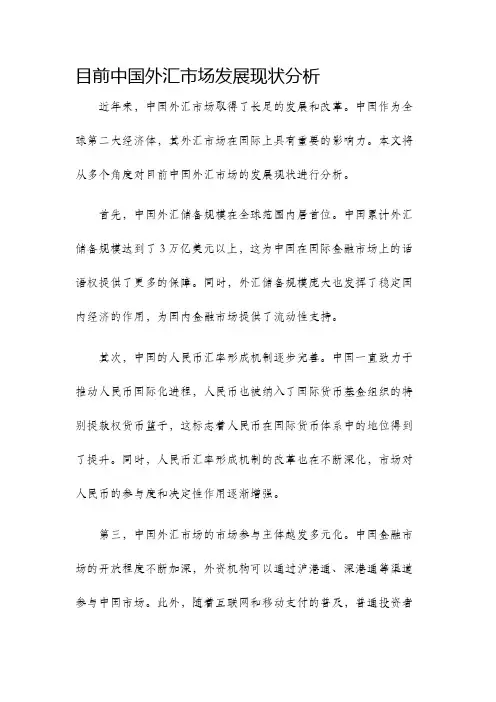 目前中国外汇市场发展现状分析