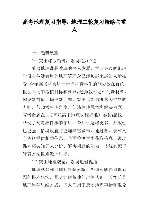 高考地理复习指导：地理二轮复习策略与重点