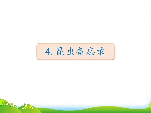 人教部编版三年级下册语文课件-4.昆虫备忘录(共11张PPT)