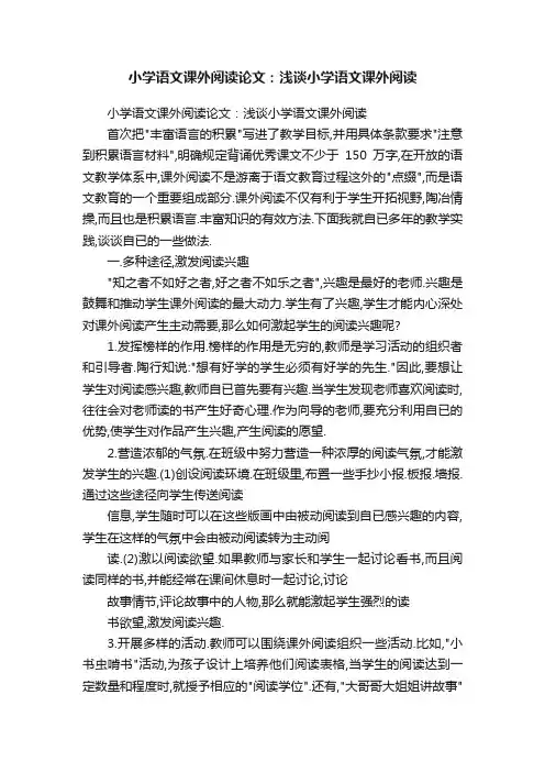 小学语文课外阅读论文：浅谈小学语文课外阅读