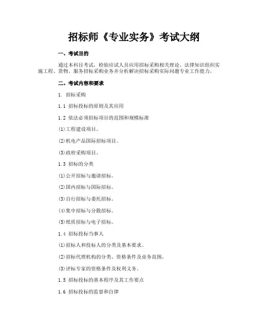 招标师《专业实务》考试大纲