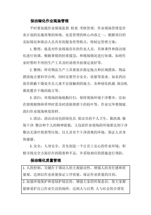 保洁绿化工作现场管理