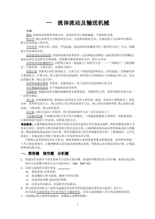 1流体流动及输送机械复习