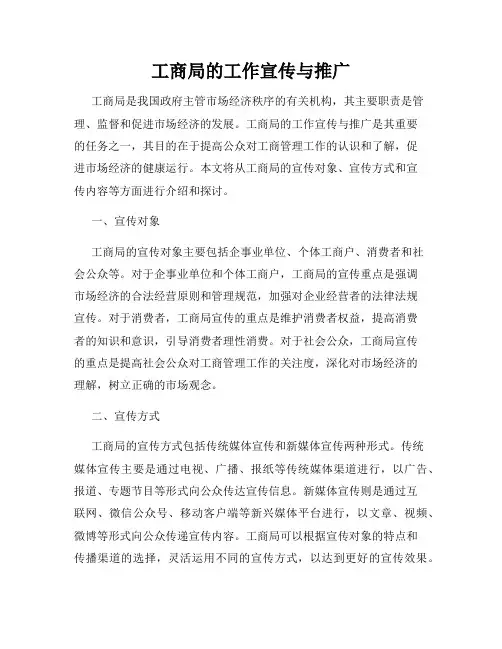 工商局的工作宣传与推广