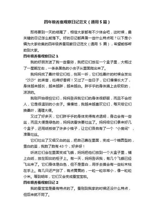 四年级养蚕观察日记范文（通用5篇）