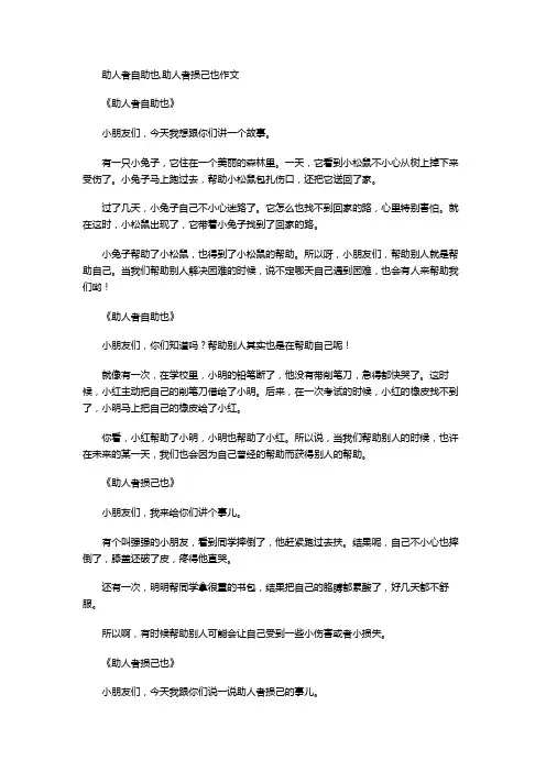 助人者自助也,助人者损己也作文