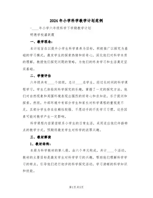 2024年小学科学教学计划范例（二篇）