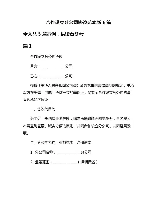 合作设立分公司协议范本新5篇