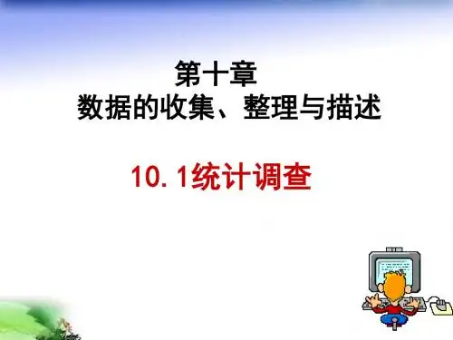 人教版七年级数学下数据的收集、整理与描述资料 共15页