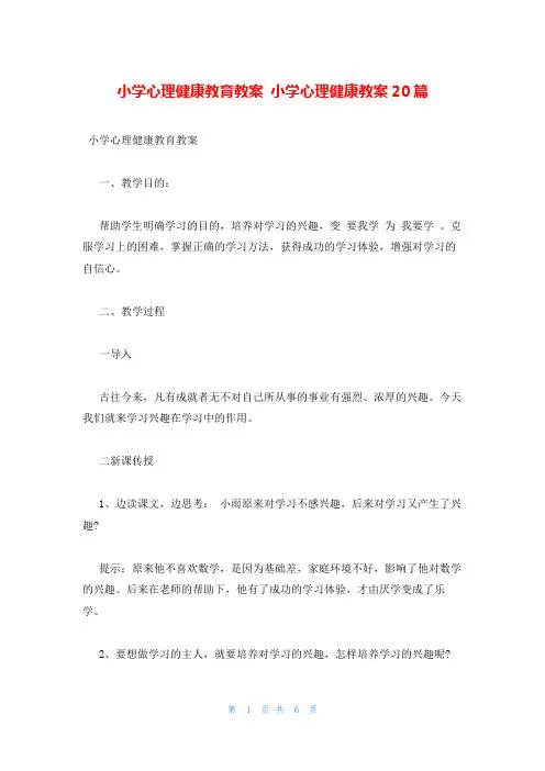 小学心理健康教育教案 小学心理健康教案20篇