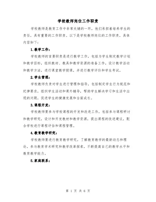 学校教师岗位工作职责（4篇）