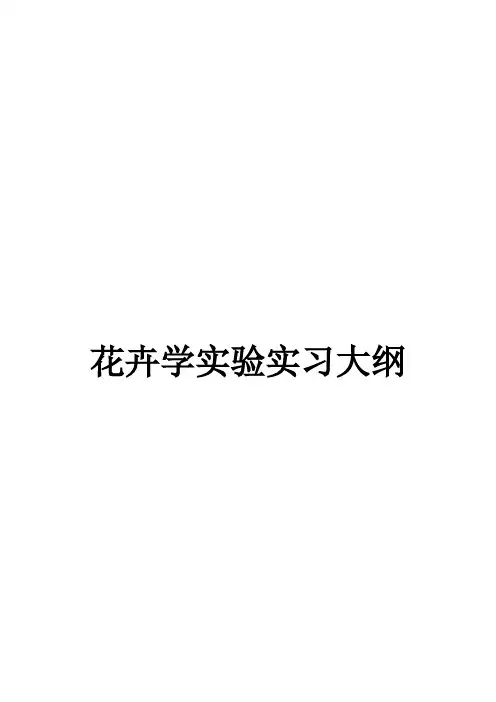 花卉学实验实习大纲