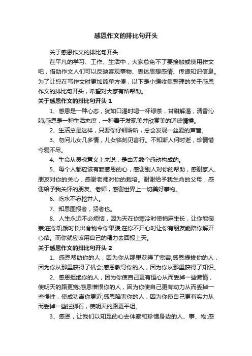 关于感恩作文的排比句开头