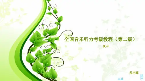 全国音乐听力考级教程