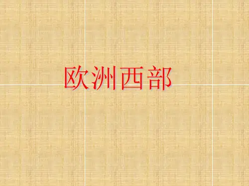 区域地理---欧洲西部.ppt