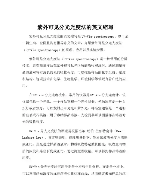 紫外可见分光光度法的英文缩写