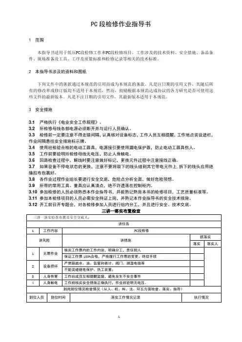 PC段A级检修作业指导书(模板)