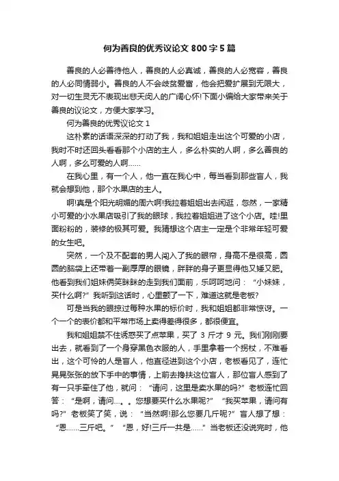 何为善良的优秀议论文800字5篇