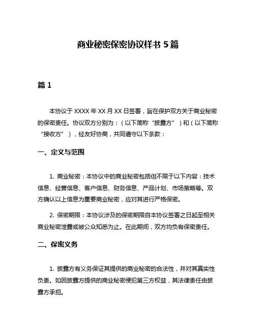 商业秘密保密协议样书5篇