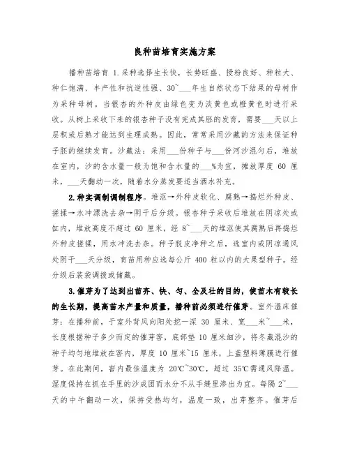良种苗培育实施方案（3篇）