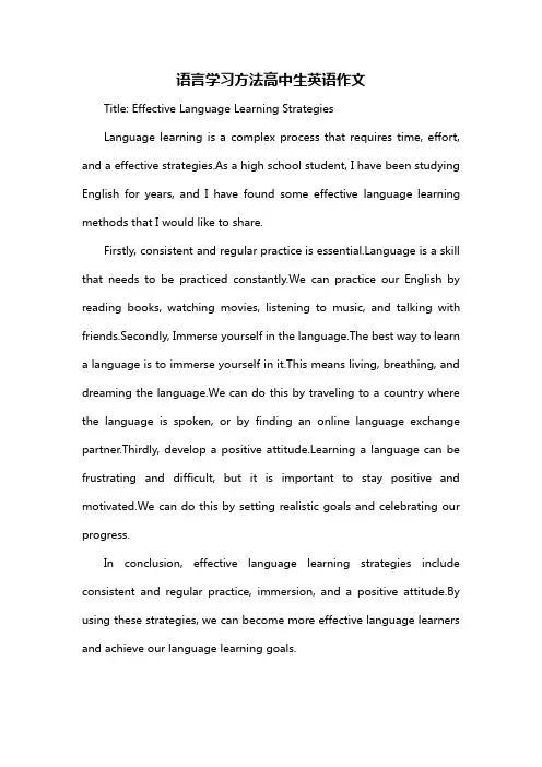 语言学习方法高中生英语作文