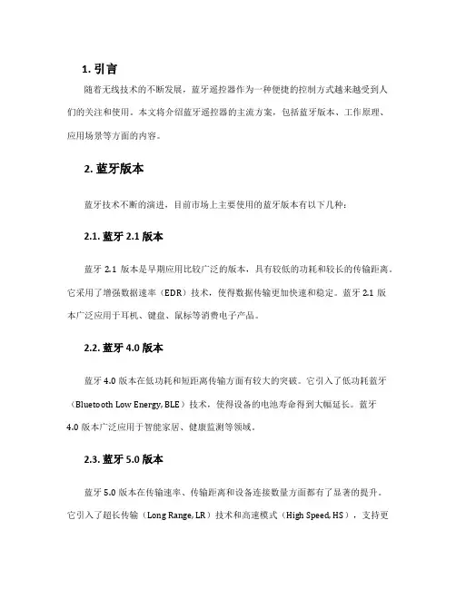 蓝牙遥控器主流方案