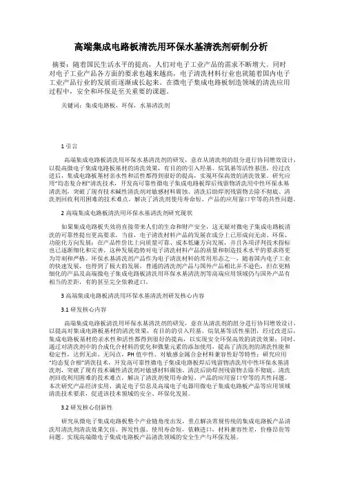 高端集成电路板清洗用环保水基清洗剂研制分析