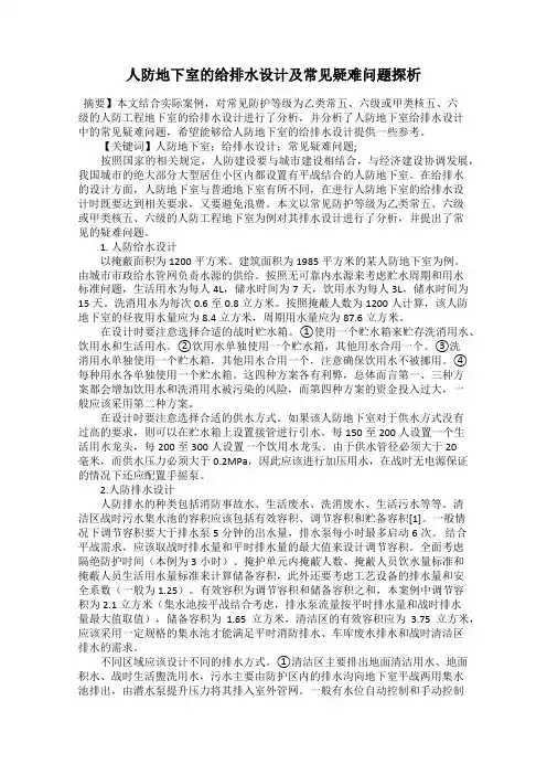 人防地下室的给排水设计及常见疑难问题探析