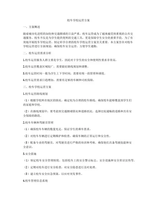 校车学校运营方案