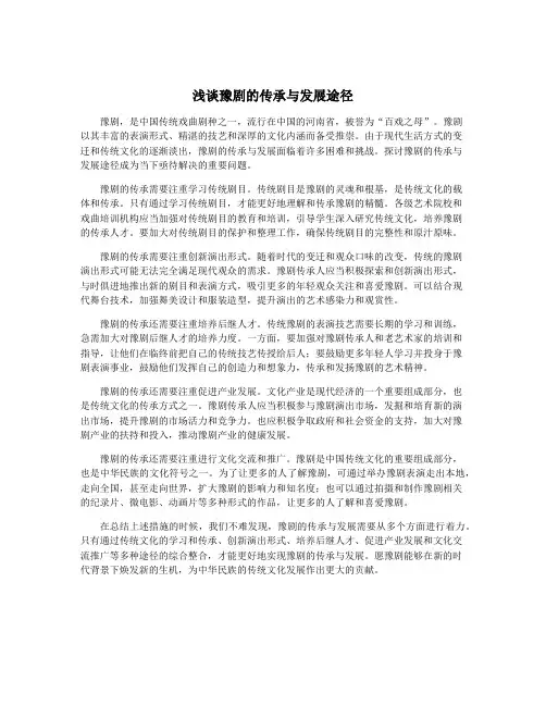 浅谈豫剧的传承与发展途径