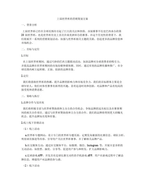 上届世界杯的营销策划方案