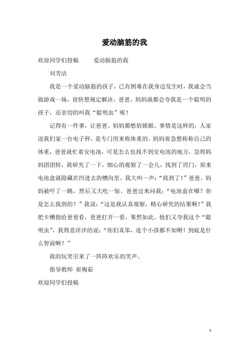 爱动脑筋的我