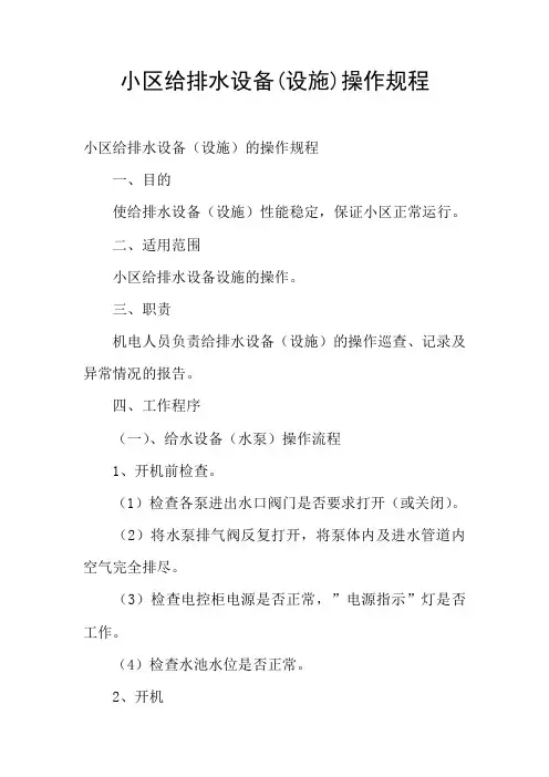 小区给排水设备(设施)操作规程