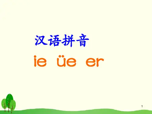 最新人教部编版一年级上册语文《ie üe er》精品课件ppt    