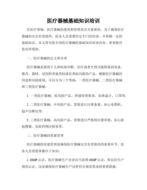 医疗器械基础知识培训
