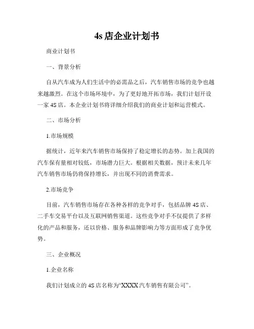 4s店企业计划书